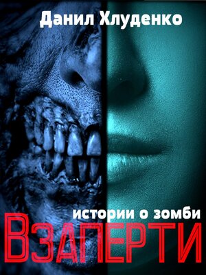 cover image of Взаперти